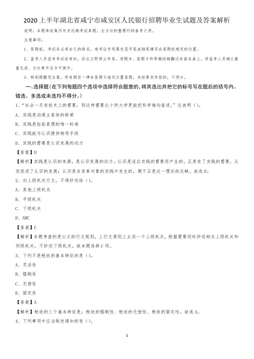 2020上半年湖北省咸宁市咸安区人民银行招聘毕业生试题及答案解析