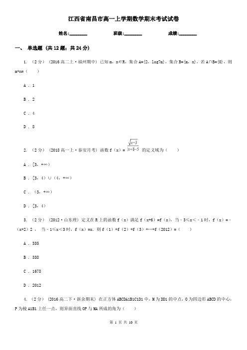 江西省南昌市高一上学期数学期末考试试卷