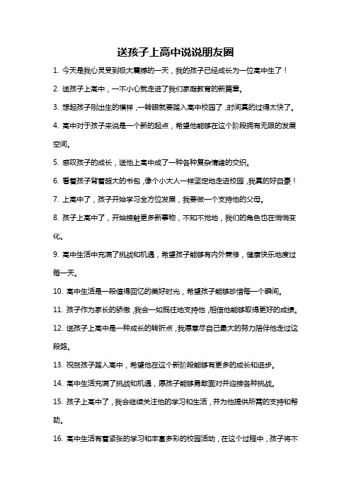 送孩子上高中说说朋友圈