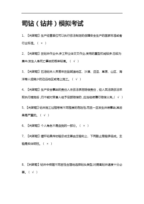 (2021全考点)司钻(钻井)模拟考试附答案