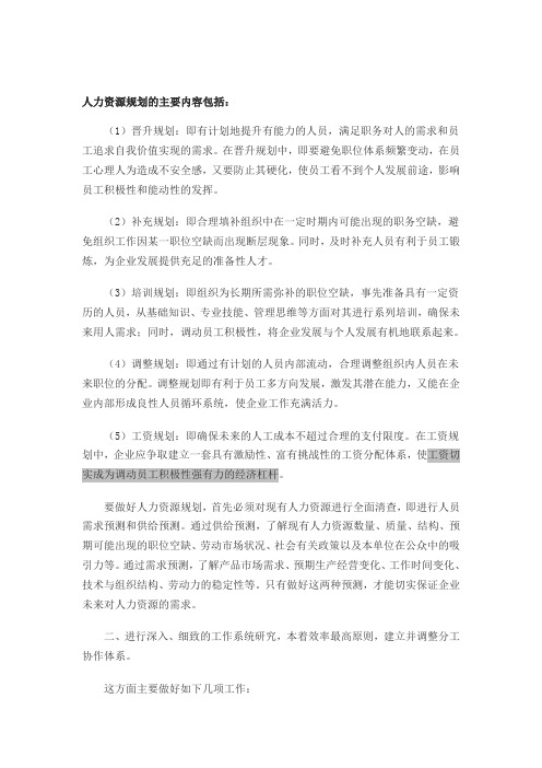 人力资源管理规划的主要内容包括.