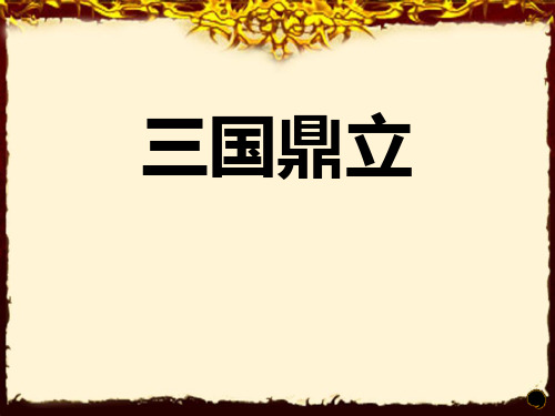 三国鼎立- ppt完整版