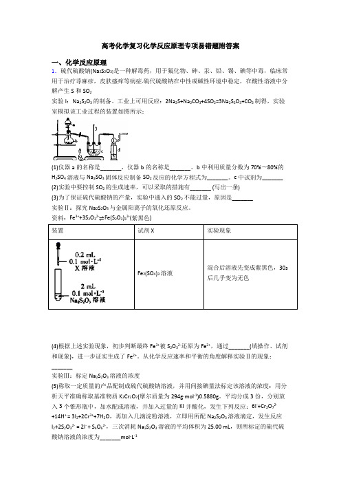 高考化学复习化学反应原理专项易错题附答案