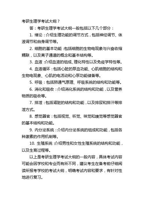 考研生理学考试大纲