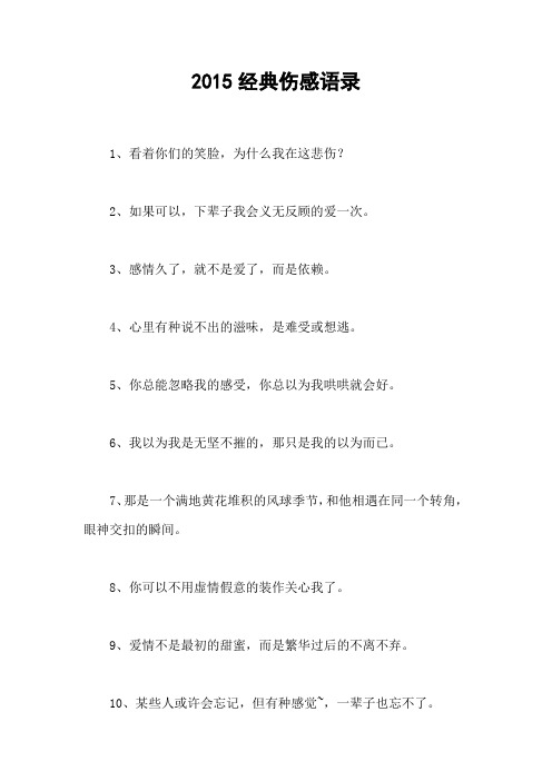 2015经典伤感语录_1