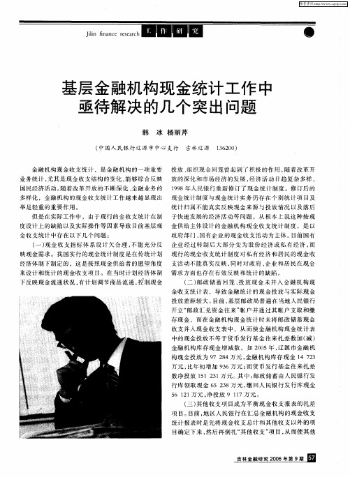 基层金融机构现金统计工作中亟待解决的几个突出问题