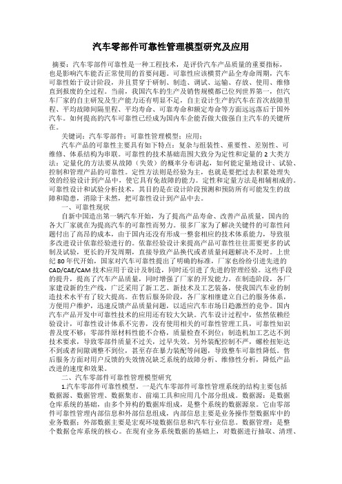 汽车零部件可靠性管理模型研究及应用