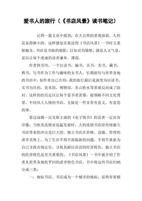 爱书人的旅行(《书店风景》读书笔记)
