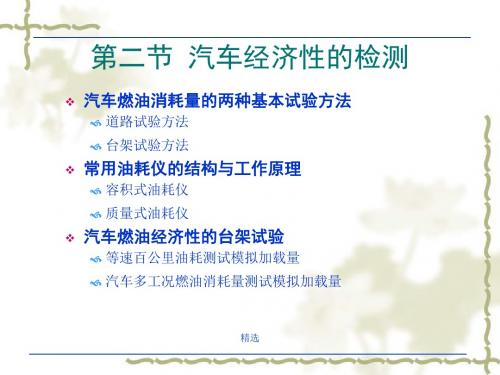新版第二节-汽车经济性的检测课件.ppt