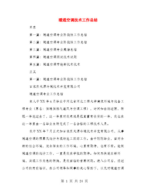 暖通空调技术工作总结(多篇范文)