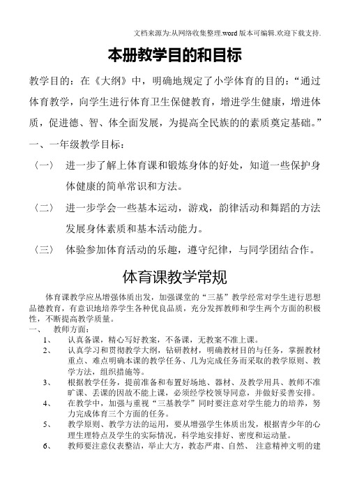 小学一年级体育全套的教案(全册))