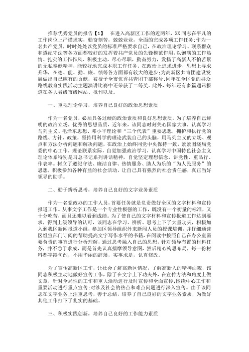 2020年推荐优秀党员的报告