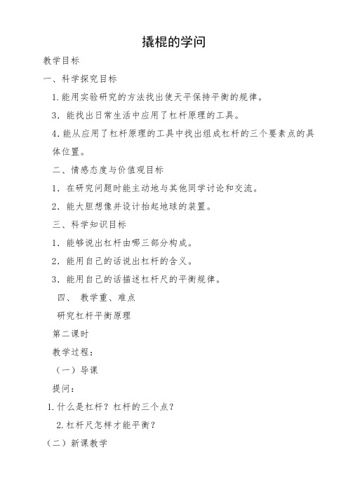冀人版五年级科学下册《巧妙的用力  2 撬棍的学问》教案_1