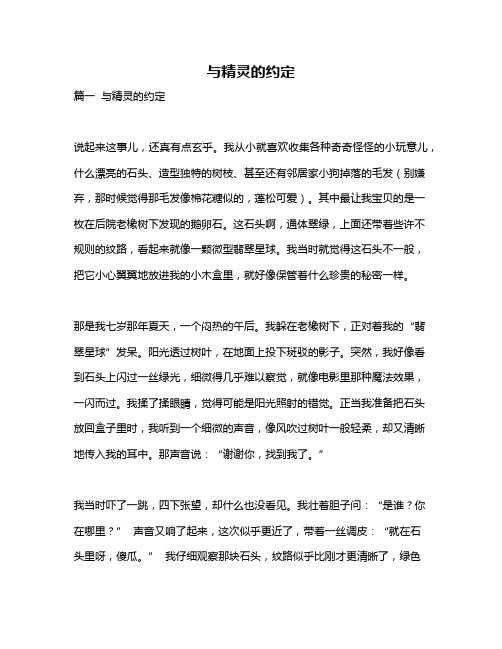 作文《与精灵的约定》