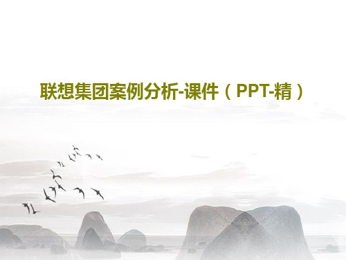 联想集团案例分析-课件(PPT-精)54页PPT