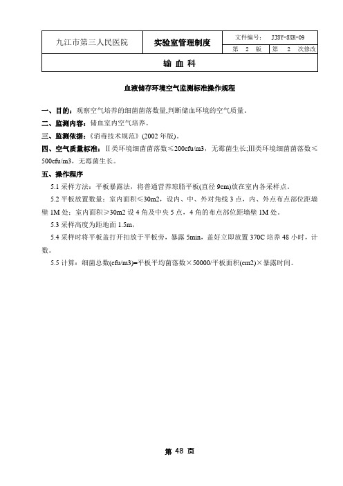 血液储存环境空气监测标准操作规程