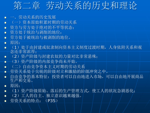 第二章 劳动关系的