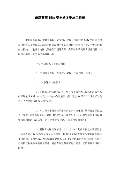 最新整理35kv变电站冬季施工措施.docx