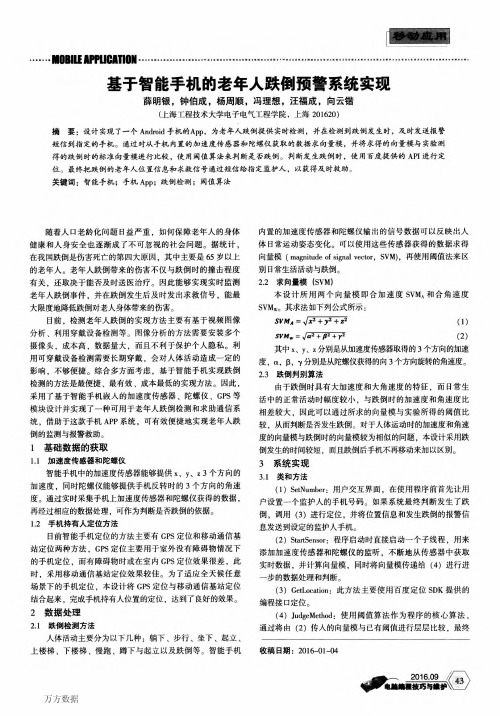 基于智能手机的老年人跌倒预警系统实现