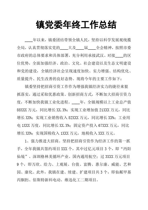 镇党委年终工作总结