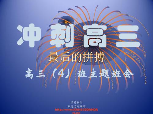 走进高三主题班会课件