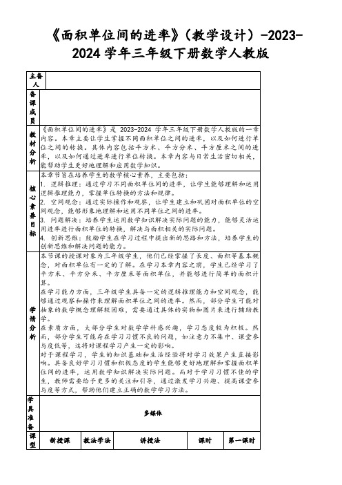 《面积单位间的进率》(教学设计)-2023-2024学年三年级下册数学人教版