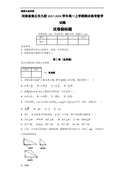 河南省商丘市九校高一上学期期末联考数学试题