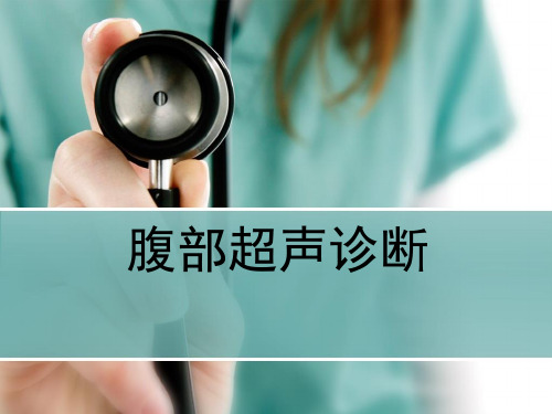 腹部超声诊断(改PPT课件