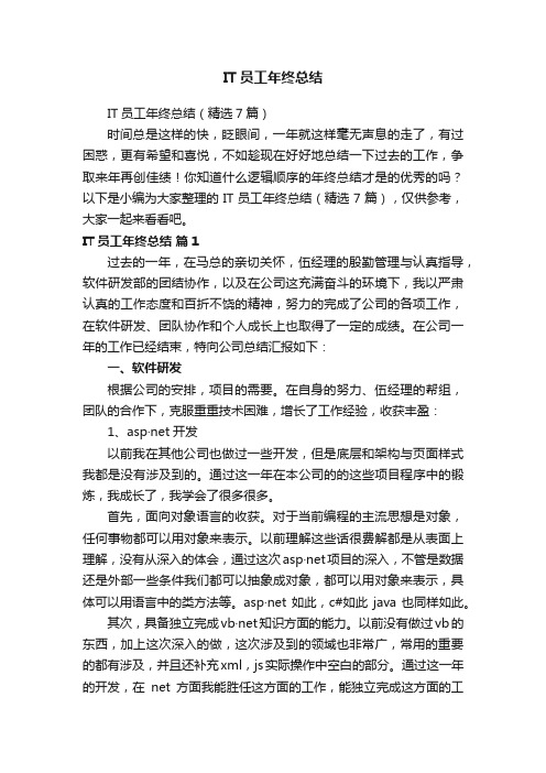 IT员工年终总结（精选7篇）