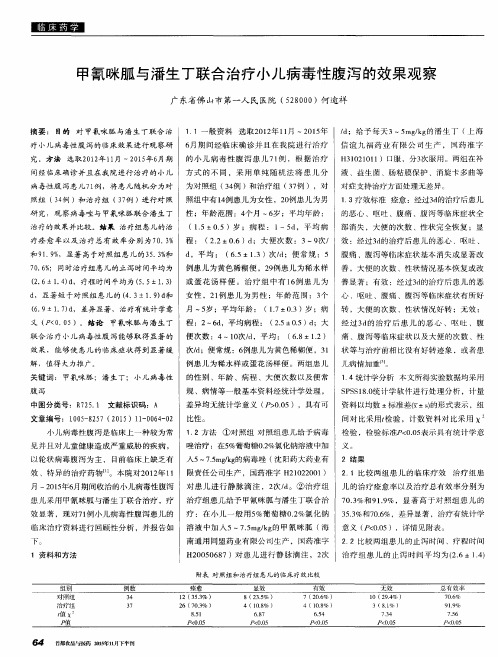 甲氰咪胍与潘生丁联合治疗小儿病毒性腹泻的效果观察