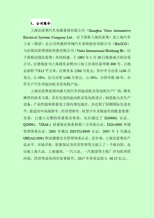 (法雷奥)公司简介