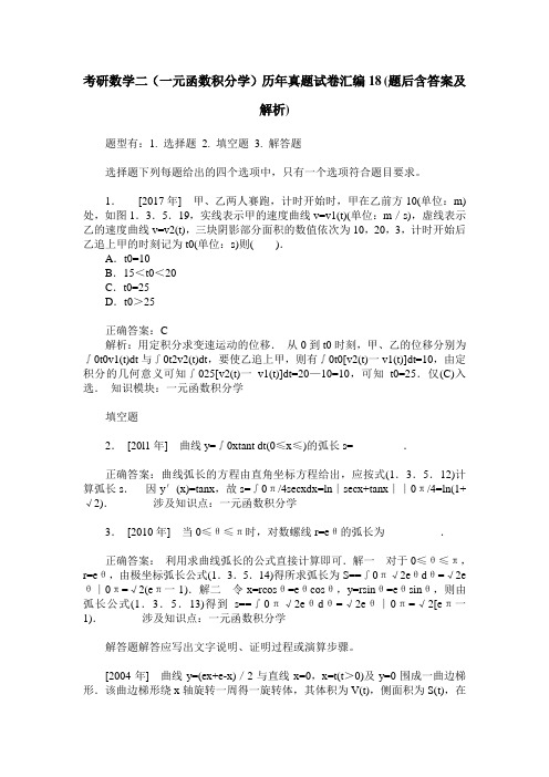 考研数学二(一元函数积分学)历年真题试卷汇编18(题后含答案及解析)