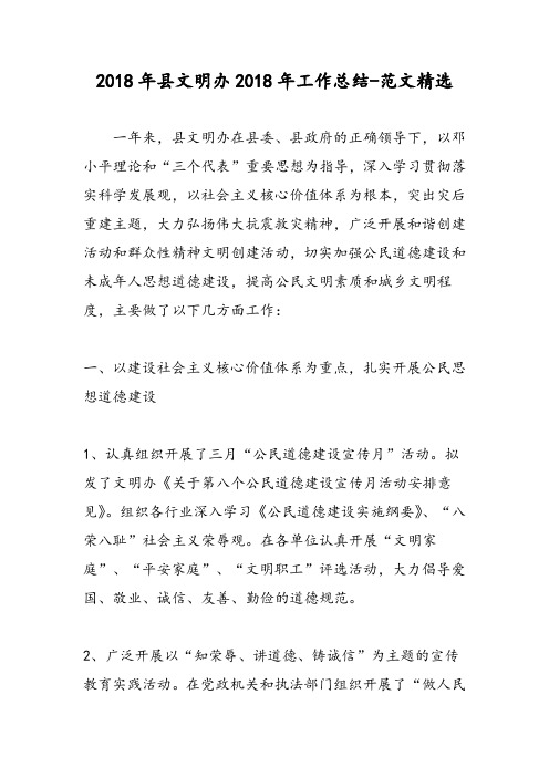 2018年县文明办2018年工作总结-范文精选