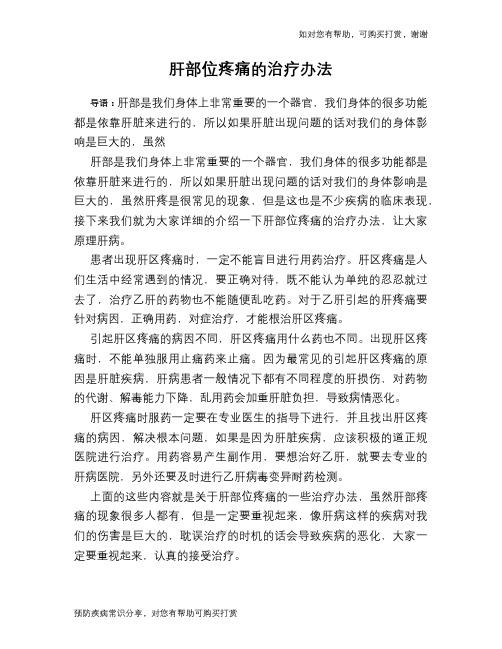 肝部位疼痛的治疗办法