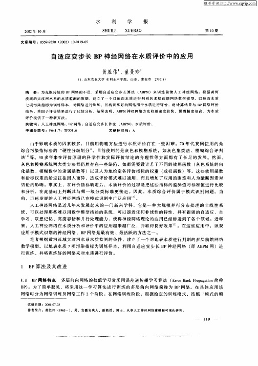 自适应变步长BP神经网络在水质评价中的应用