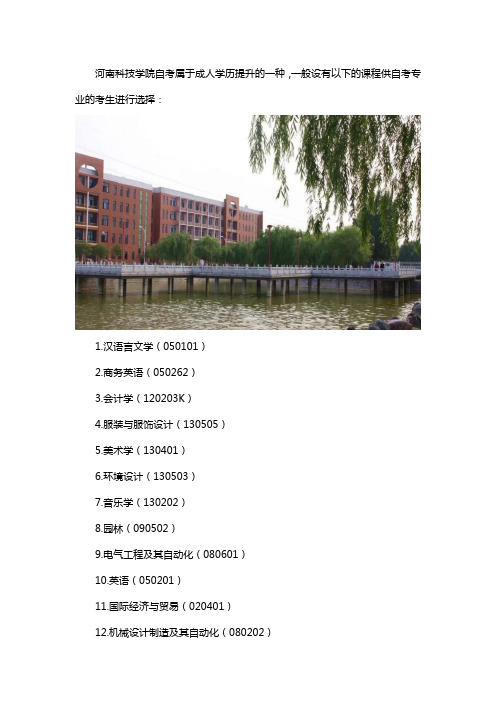 河南科技学院自考专业有哪些