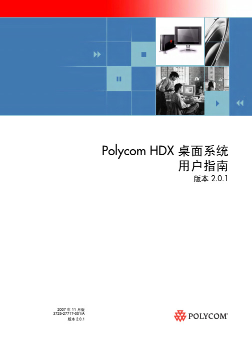 Polycom HDX 桌面系统用户指南