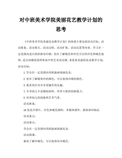中班美术美丽的花朵教案反思