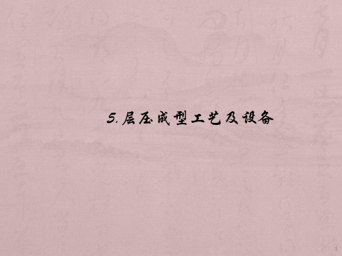 复合材料成型工艺与设备(5层压工艺与设备)