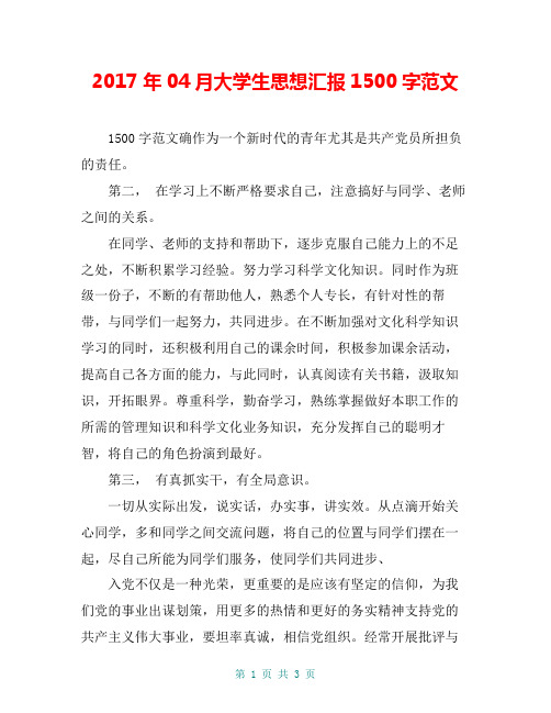 2017年04月大学生思想汇报1500字范文