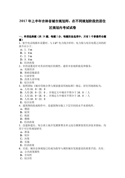 2017年上半年吉林省城市规划师：在不同规划阶段的居住区规划内考试试卷