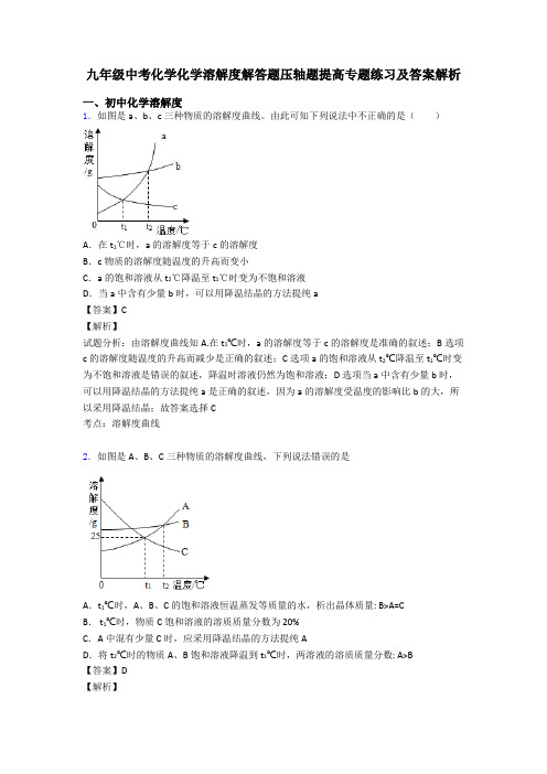 九年级中考化学化学溶解度解答题压轴题提高专题练习及答案解析