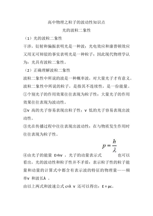 高中物理之粒子的波动性知识点