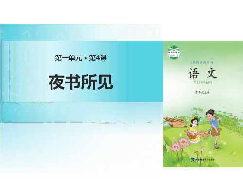 《夜书所见》PPT课件