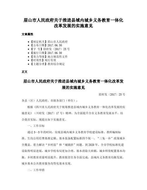 眉山市人民政府关于推进县域内城乡义务教育一体化改革发展的实施意见