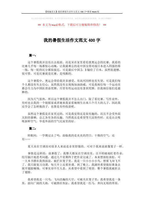 【精编范文】我的暑假生活作文范文400字-推荐word版 (4页)