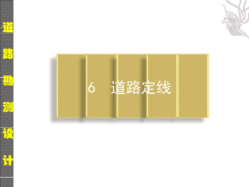 道路勘测设计课件6