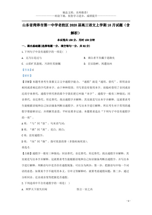 山东省菏泽市第一中学老校区2020届高三语文上学期10月试题(含解析)