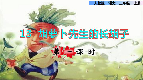 部编版三年级语文上册第四单元第13课《胡萝卜先生的长胡子》精品课件