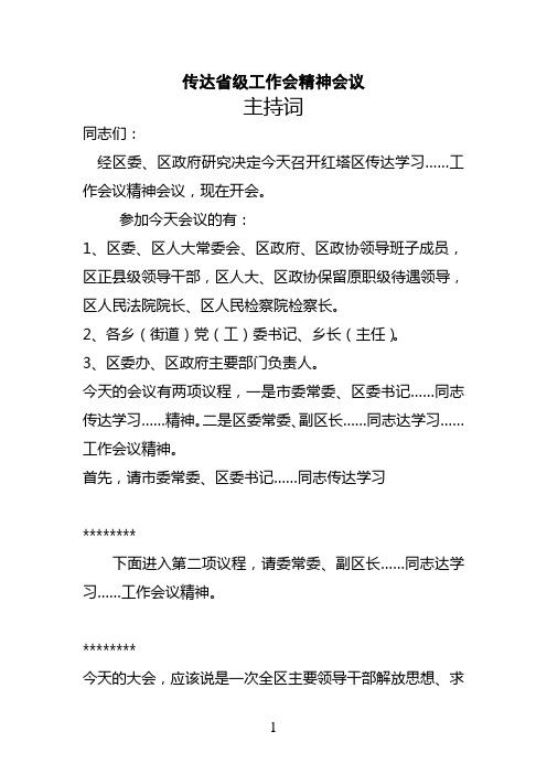 传达省党代会精神主持词